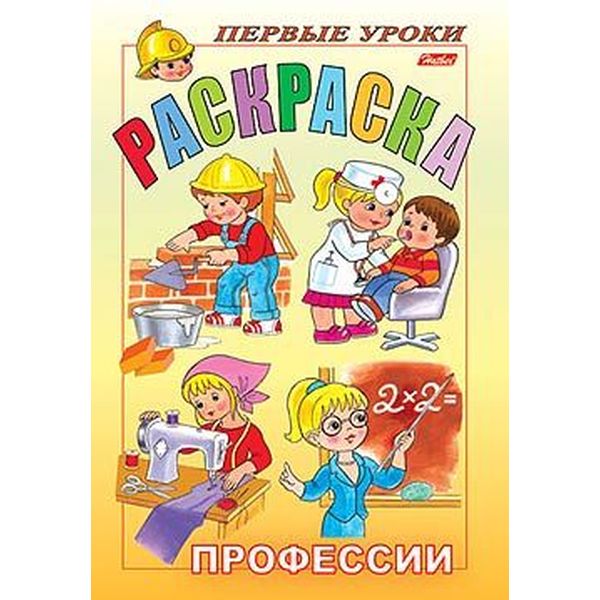 Раскраска Посмотри и раскрась. Первые уроки_Профессии, А5, 8 л., цв. блок, Hatber