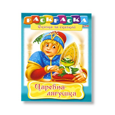 Раскраска-книжка СКАЗКА ЗА СКАЗКОЙ, А4, 8 л., Царевна-Лягушка