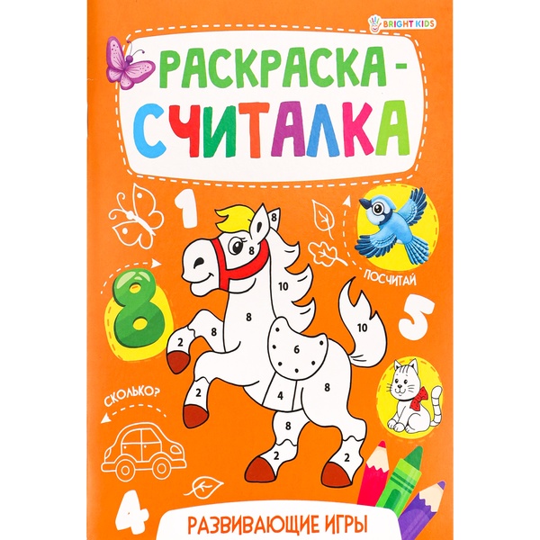 Раскраска-считалка, А5, 8 л., Развивающие игры