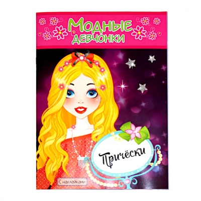Раскраска А4 с наклейками МОДНЫЕ ДЕВЧОНКИ. Прически