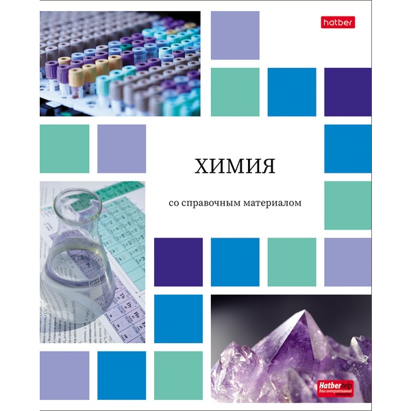 Тетрадь предметная А5, 48 л., клетка, 65 г/м², мел. обл., Hatber Цветная мозаика_Химия
