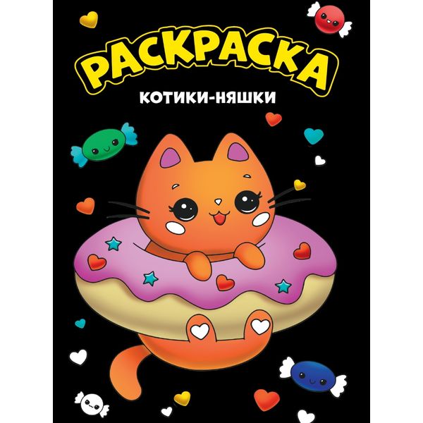 Раскраска Черная_Котики-няшки, А4, 8 л.