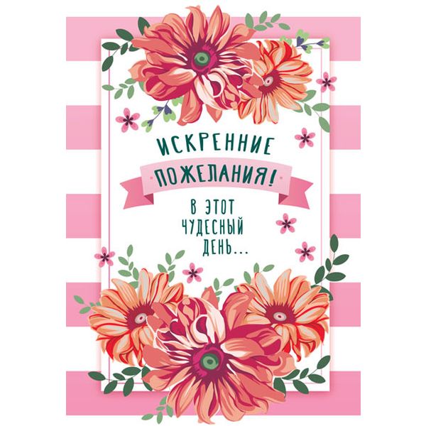 Открытка B6. Искренние пожелания! В этот чудесный день... (с текстом), АТМОСФЕРА ПРАЗДНИКА