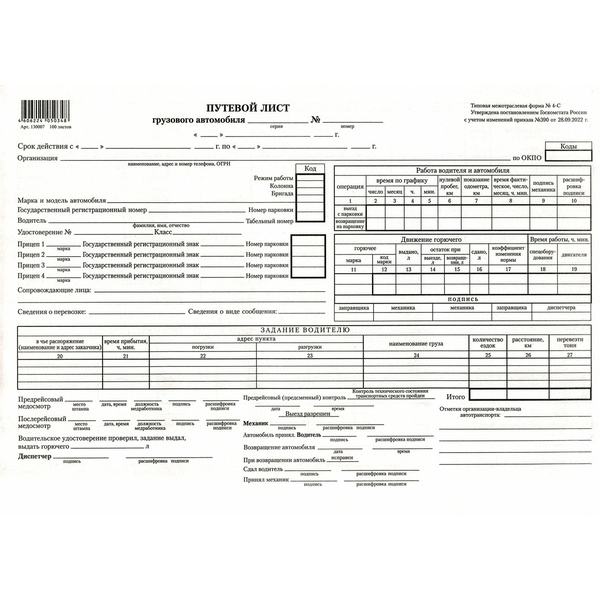 Путевой лист грузового автомобиля без талона 4С (бланк) А4, 100 шт.*