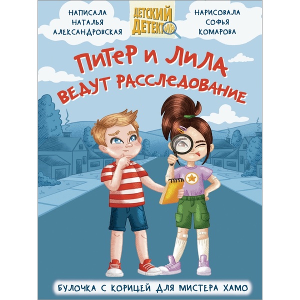 Книга серии Детский детектив ПИТЕР И ЛИЛА ВЕДУТ РАССЛЕДОВАНИЕ, авт. Н. Александровская Книга серии Детский детектив ПИТЕР И ЛИЛА ВЕДУТ РАССЛЕДОВАНИЕ, авт. Н. Александровская