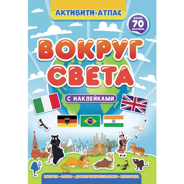 Атлас-активити  Вокруг света, с наклейками (70 шт.), А4, 16 л.