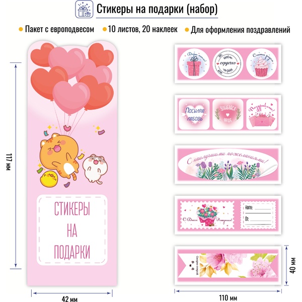 Стикеры на подарки (набор 10 л., 20 шт), цв.: розовый