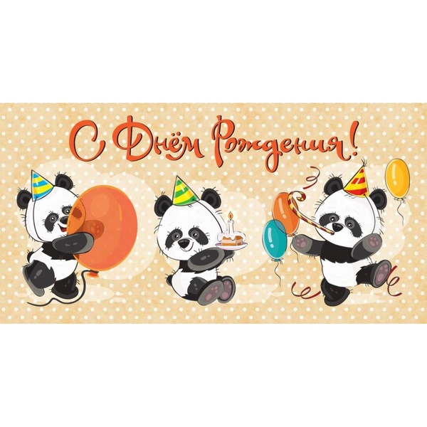 Конверт для денег С днем рождения! Панды