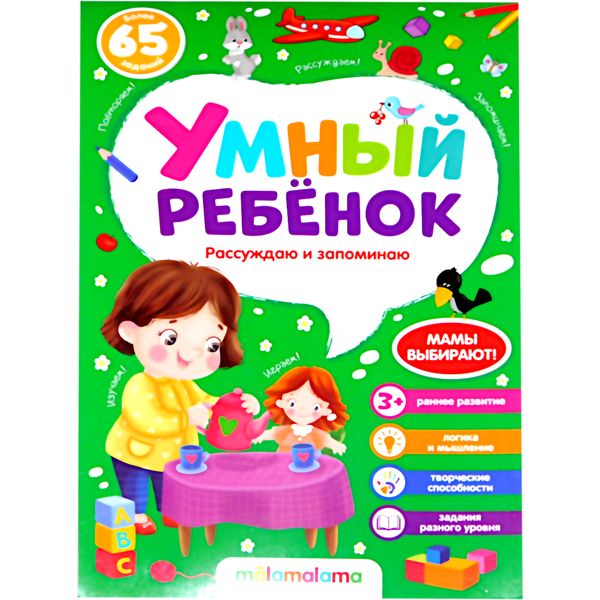 Блокнот развивающий Умный ребенок. Рассуждаю и запоминаю, 3+ Блокнот развивающий Умный ребенок. Рассуждаю и запоминаю, 3+