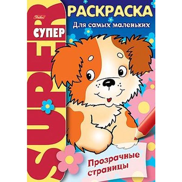 Раскраска-книжка СУПЕР, А4, 32 л., на спирали, тв. подложка, Для самых маленьких_Щенок