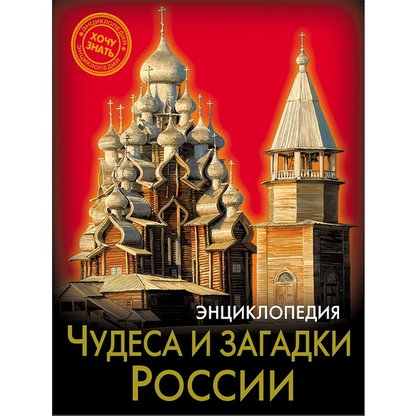 Энциклопедия. Хочу знать_ЧУДЕСА И ЗАГАДКИ РОССИИ