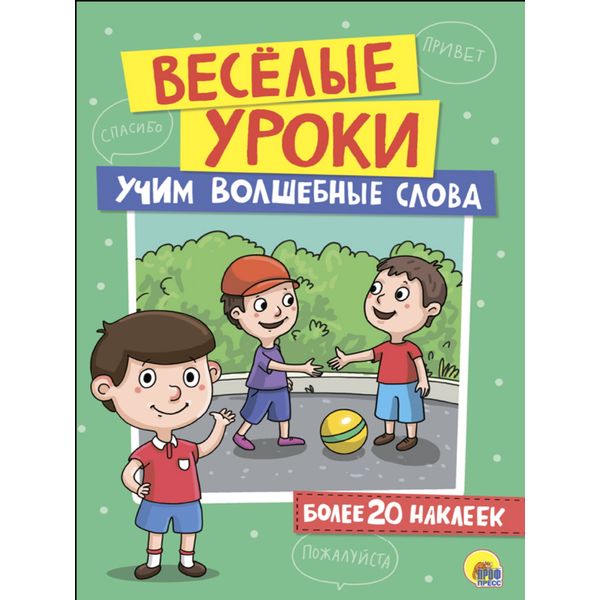 Брошюра с наклейками Веселые уроки. Учим волшебные слова Prof-Press