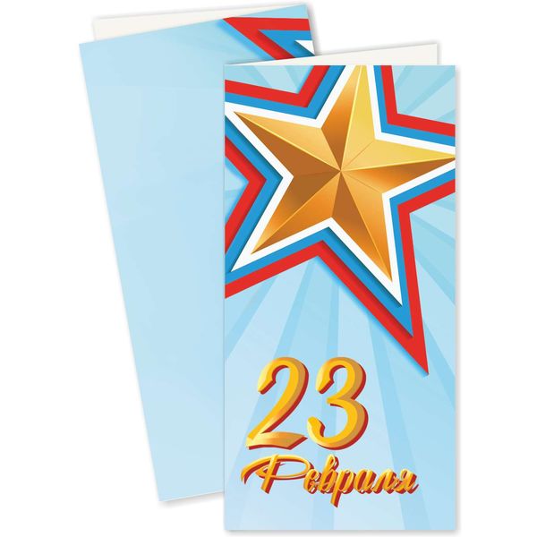 Открытка DL/евро. 23 февраля! ИГ КВАДРА (Пятиконечная звезда). Без текста