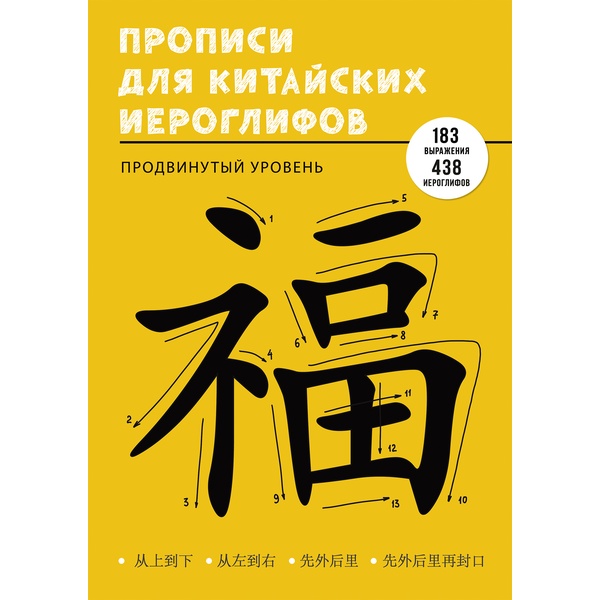 Прописи обучающие. Учимся писать китайские иероглифы Продвинутый уровень, А4, 24 л.