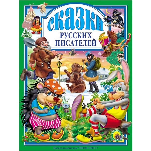 Книга серии Любимые сказки СКАЗКИ РУССКИХ ПИСАТЕЛЕЙ, сборник Книга серии Любимые сказки СКАЗКИ РУССКИХ ПИСАТЕЛЕЙ, сборник