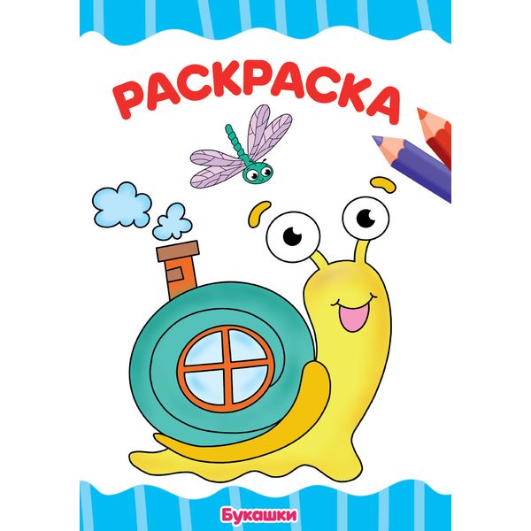 Раскраска А4 ECO. Букашки