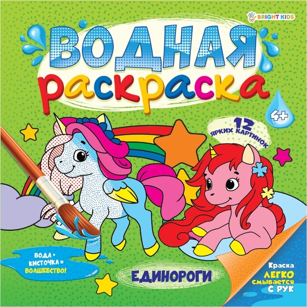 Раскраска водная, 222*222 мм, 12 л., Единороги Раскраска водная, 222*222 мм, 12 л., Единороги