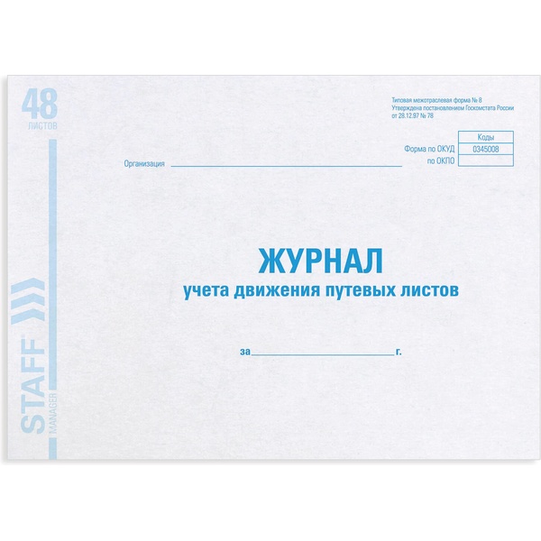 Журнал учета путевых листов форма № 8, 48 л., картон, блок офсет, А4 292*200 мм