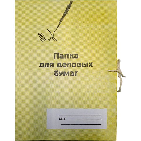 Папка для бумаг с завязками, А4, немелованный картон 260 г/м², желтая, КИБ