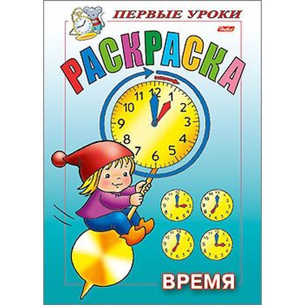 Раскраска Посмотри и раскрась. Первые уроки_Время, А5, 8 л., цв. блок, Hatber 