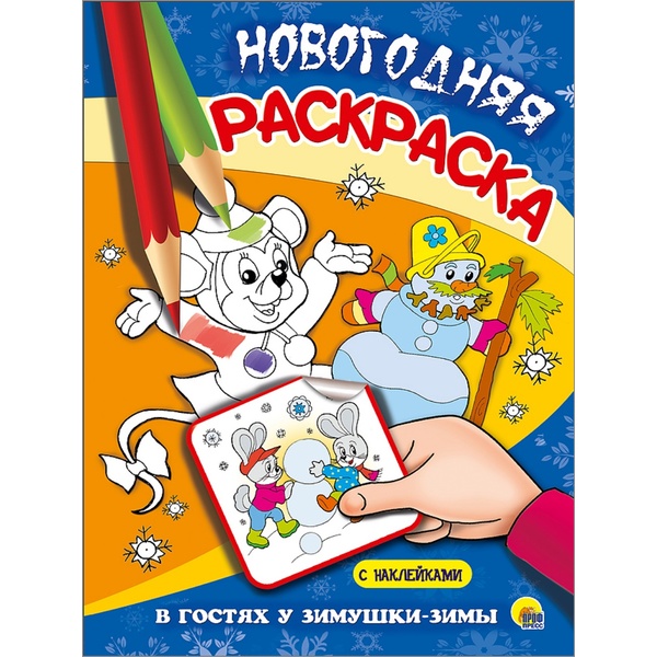 Раскраска с наклейками, А4, 8 л., НГ. В гостях у Зимушки-Зимы, изд. Prof-Press