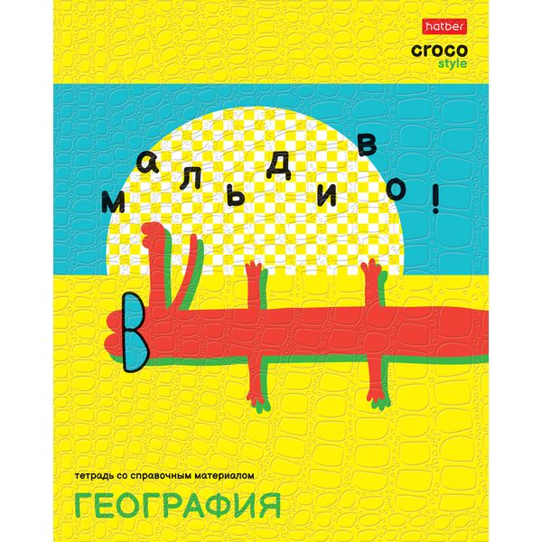 Тетрадь предметная 48 л., клетка, 65 г/м?, тиснение "Croco", Hatber CrocoStyle_География