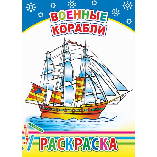 Раскраска с образцами, А5, 6 л., Военные корабли Раскраска с образцами, А5, 6 л., Военные корабли