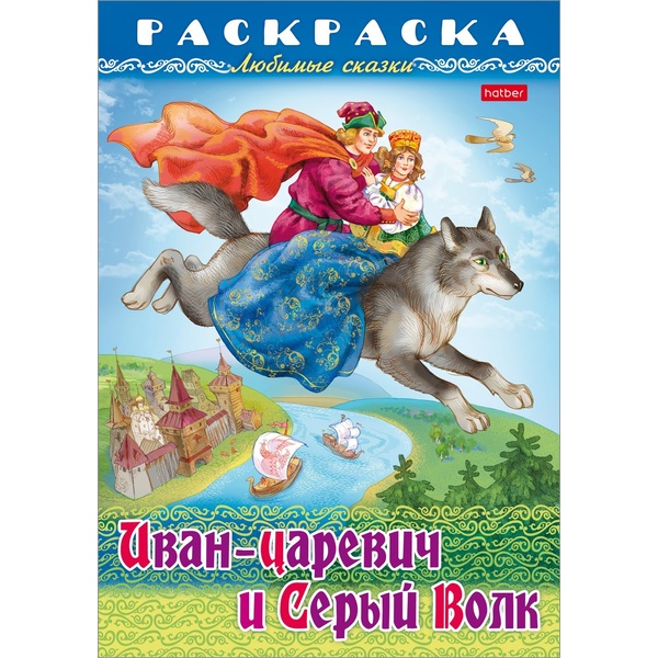 Раскраска-книжка на скобе, ЛЮБИМЫЕ СКАЗКИ, А4, 8 л.,HATBER Иван-царевич и серый волк