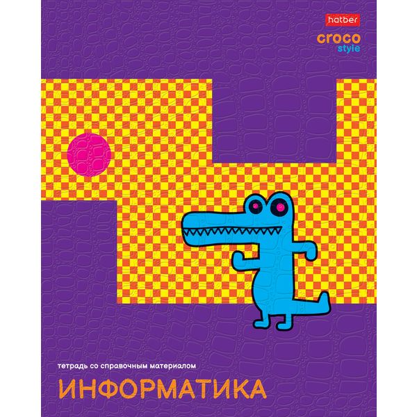 Тетрадь предметная 48 л., клетка, 65 г/м², тиснение "Croco", Hatber CrocoStyle_Информатика