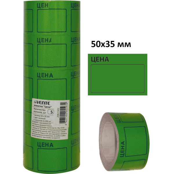 Этикет-лента ЦЕНА, 50*35 мм, 200 шт., зеленая, deVENTE Этикет-лента ЦЕНА, 50*35 мм, 200 шт., зеленая, deVENTE