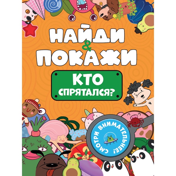 Брошюра Найди и покажи_Кто спрятался? Брошюра Найди и покажи_Кто спрятался?