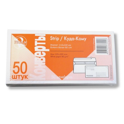 Конверт почтовый DL (110*220 мм), стрип-лента, поля "Куда-Кому", вн. заливка, 80 г/м²