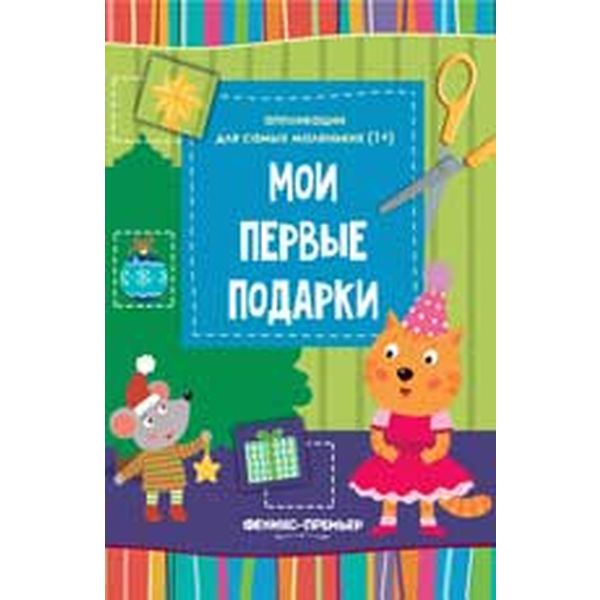 Книжка-вырезалка "Мои первые подарки" Книжка-вырезалка "Мои первые подарки"