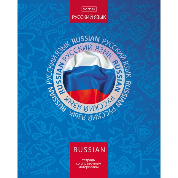 Тетрадь предметная 46 л., линия, 65 г/м?, метал. картон, выб. лак, Hatber Симметрия круга_Русский язык