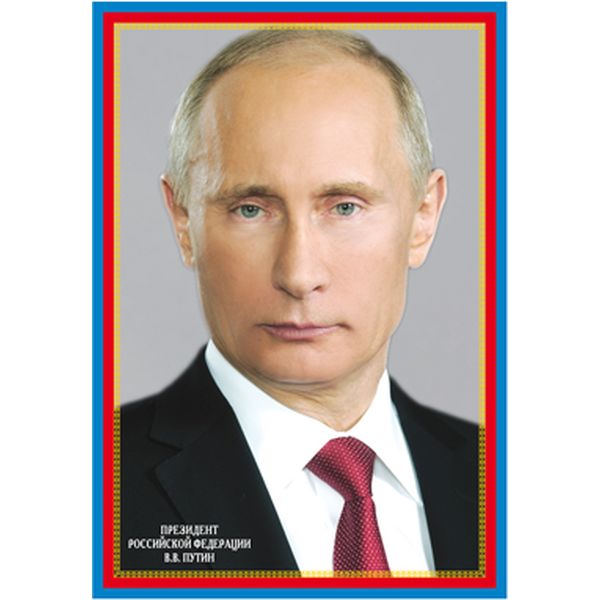 Плакат А4. Президент Российской Федерации Путин В.В. Плакат А4. Президент Российской Федерации Путин В.В.
