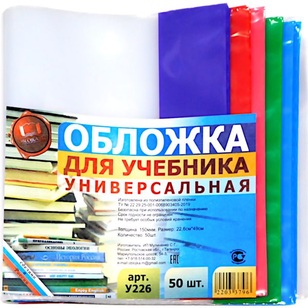 Обложка для учебника, 226*490 мм, ПЭ 150 мкм, регулир., цв. клапан, МУЛИЧЕНКО (50 шт.)