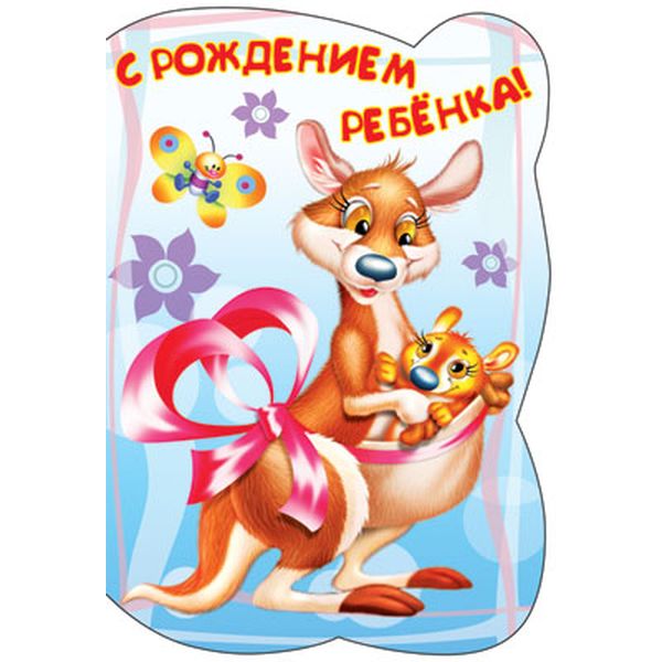 Открытка B6. С рождением ребенка! АТМОСФЕРА ПРАЗДНИКА (Кенгуру с детенышем). Текст