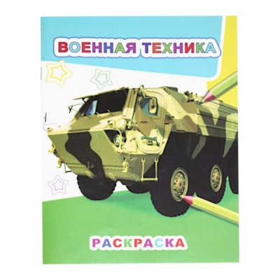 Раскраска Звездочка. Военная техника, А4, 4 л., на скобе, 6+