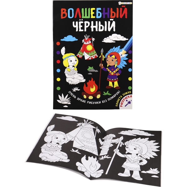 Раскраска А4 ВОЛШЕБНЫЙ ЧЕРНЫЙ. Планета Земля (АКЦИЯ!)