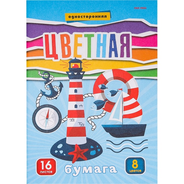Бумага цветная офсетная 8 цв., 16 л., А4, 1-ст., на скобе, Prof-Press Маяк и кораблик Бумага цветная офсетная 8 цв., 16 л., А4, 1-ст., на скобе, Prof-Press Маяк и кораблик
