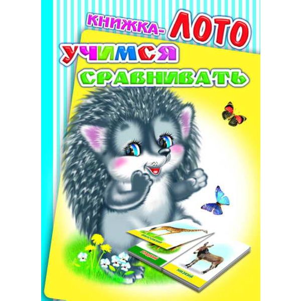 Книжка-лото Учимся сравнивать 0+ Книжка-лото Учимся сравнивать 0+