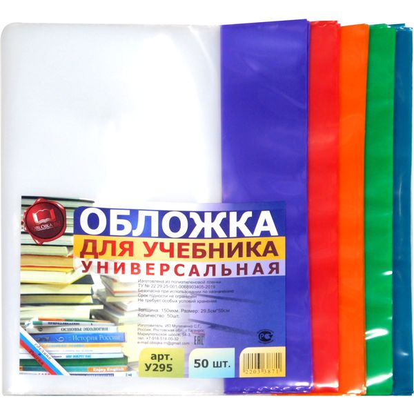 Обложка для учебника, 295*590 мм, ПЭ 150 мкм, регулир., цв. клапан, авт. Быкова, МУЛИЧЕНКО (50 шт.)