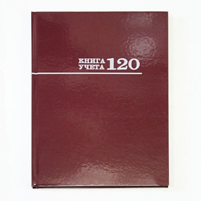 Книга учета А4, 120 л., клетка, Prof-Press Бордо, 7БЦ, лам. глянцевая, в/б офсет Книга учета А4, 120 л., клетка, Prof-Press Бордо, 7БЦ, лам. глянцевая, в/б офсет