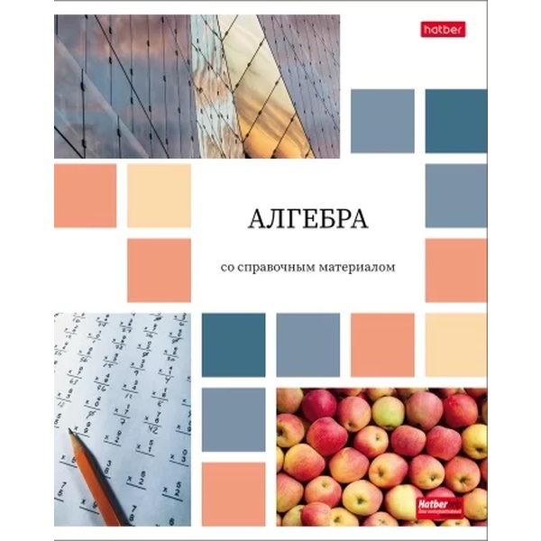 Тетрадь предметная 48 л., клетка, 65 г/м², мел. бумага, Hatber Цветная мозаика_Алгебра Тетрадь предметная 48 л., клетка, 65 г/м², мел. бумага, Hatber Цветная мозаика_Алгебра
