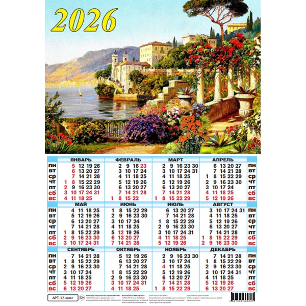 Календарь настенный листовой 2026 г. Средиземноморский пейзаж, А3