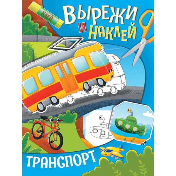 Аппликация бумажная "Вырежи и наклей. Транспорт", А4, 8 л. 