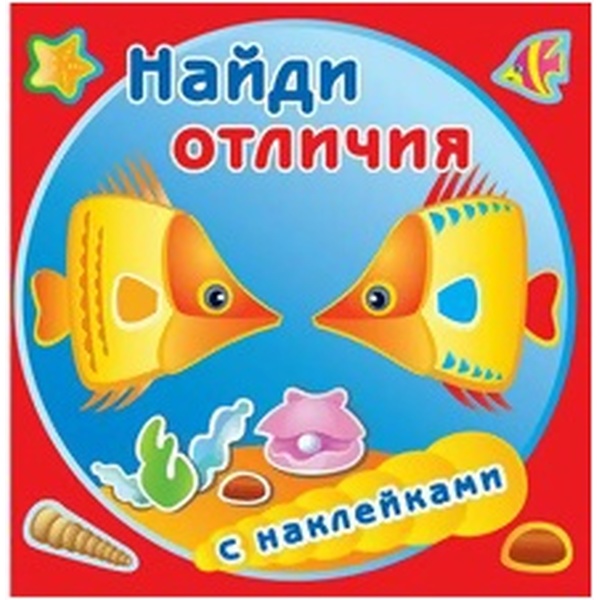 Книжка с наклейками Найди отличия. Золотые рыбки Книжка с наклейками Найди отличия. Золотые рыбки