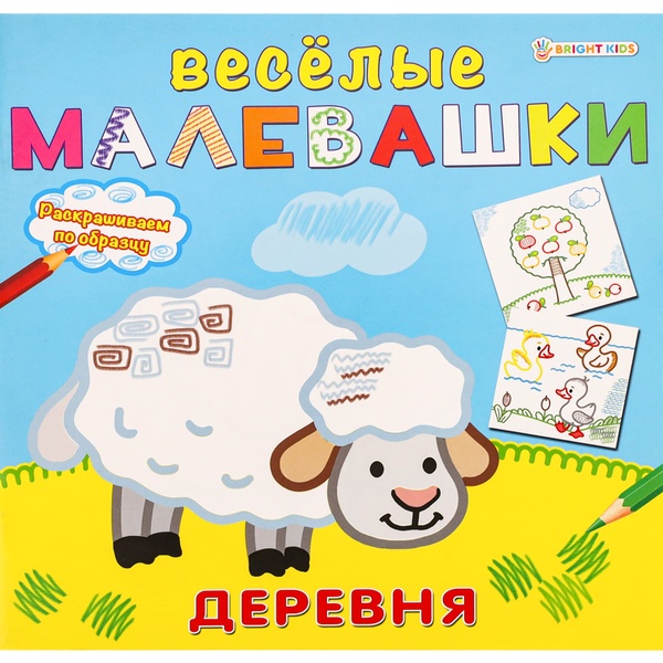 Раскраска Bright Kids Веселые малевашки_Деревня, 215*215, 8 л.