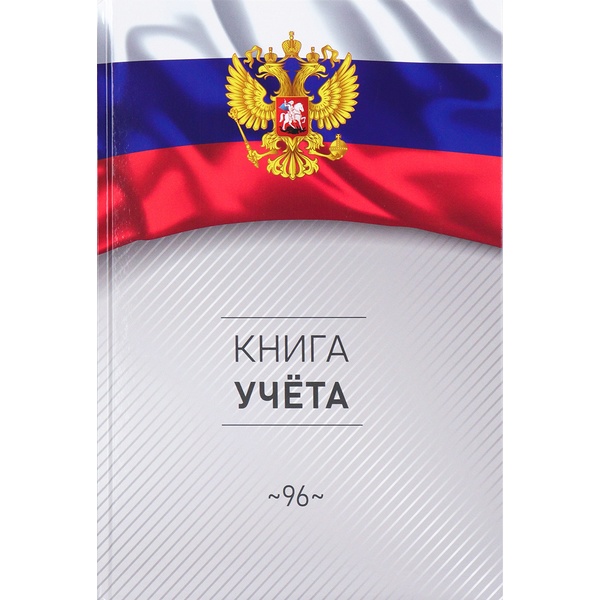 Книга учета А4, 96 л. клетка (офсет), 7БЦ, глянц. лам., Prof-Presss Символика России-3 Книга учета А4, 96 л. клетка (офсет), 7БЦ, глянц. лам., Prof-Presss Символика России-3