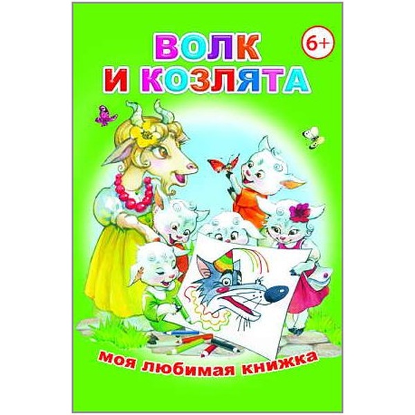 Книга серии Моя любимая книжка ВОЛК И СЕМЕРО КОЗЛЯТ